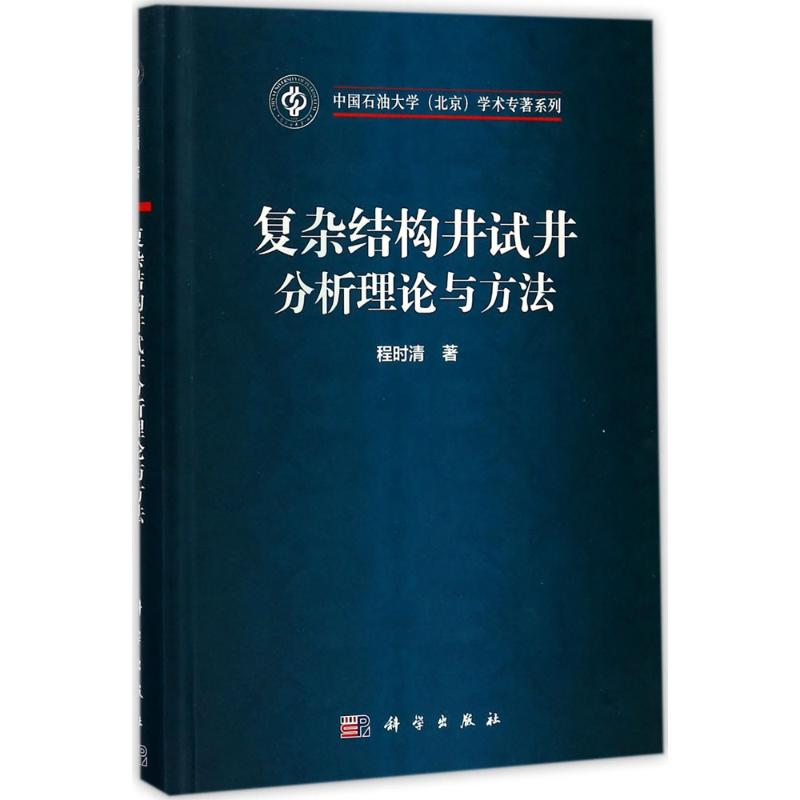 【M】复杂结构井试井分析理论与方法-9787030552990