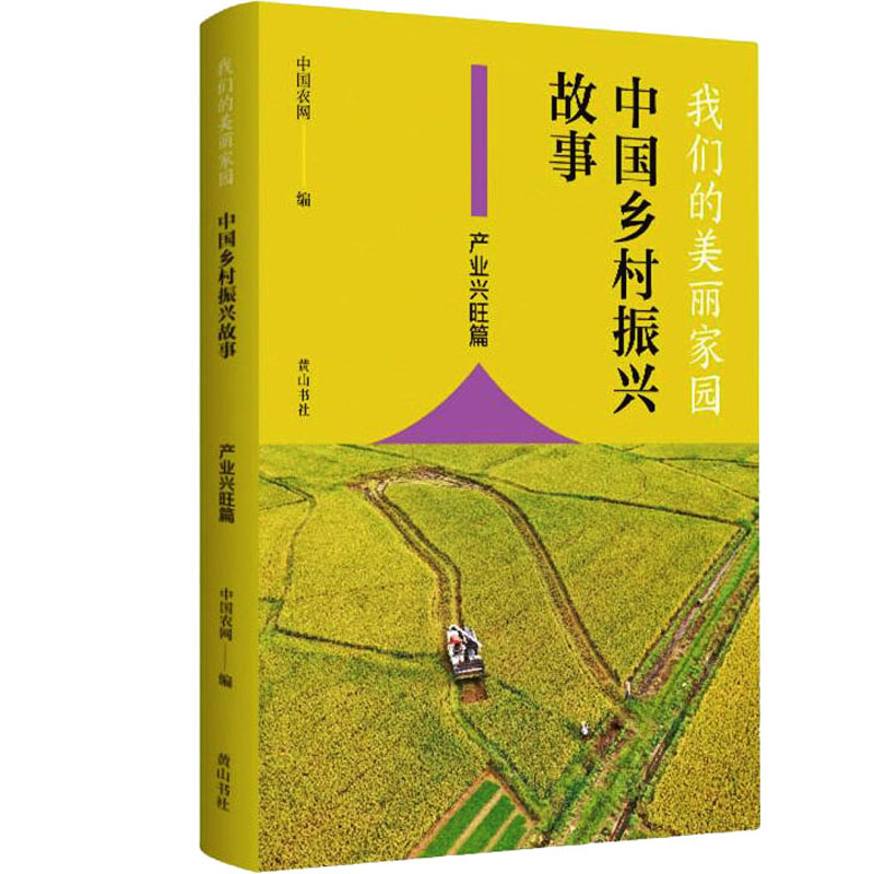 [M]我们的美丽家园 中国乡村振兴故事 产业兴旺篇-9787546165295高清大图