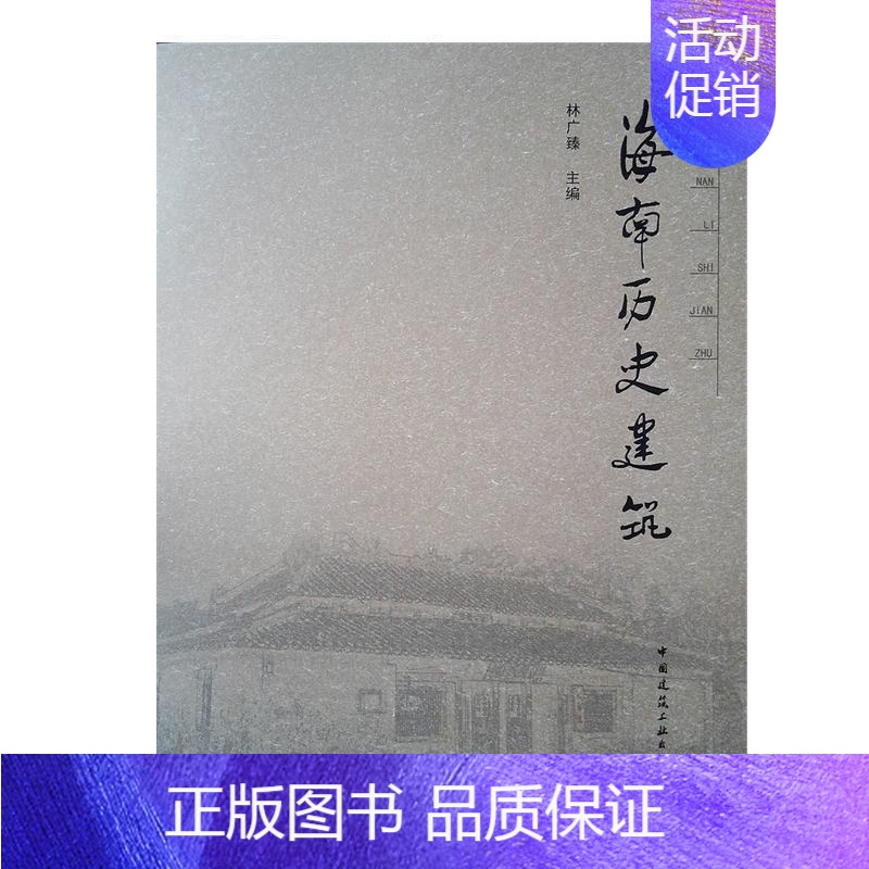 【正版】海南历史建筑林广臻 古建筑介绍海南旅游地图书籍