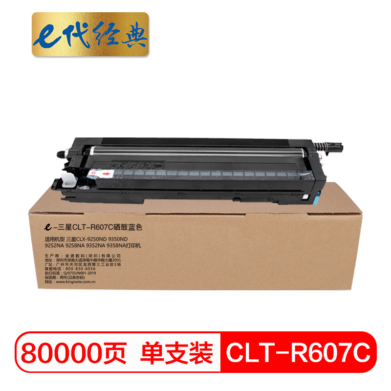 e代经典 三星CLT-R607C硒鼓蓝色 适用三星CLX-9250ND;9350ND;9252NA;9258NA
