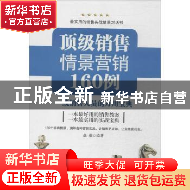 正版 顶级销售情景营销160例:一线销售人员的万用宝典 赵强编著高清大图