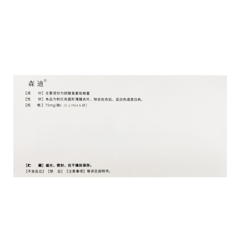 森迪 硫酸氢氯吡格雷片 75mg*12片/盒高清大图
