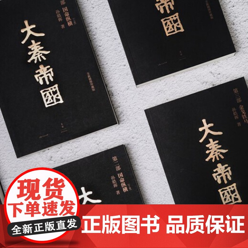 大秦帝国(全新插图珍藏版) 孙皓晖 国画大家戴敦邦绘 热播剧大秦帝国原著长篇历史小说 中国通史秦朝历史小说 上海人民出版高清大图