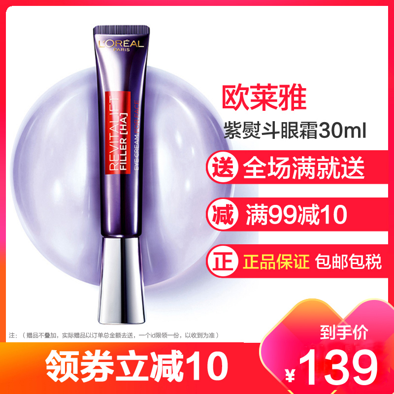 欧莱雅(LOREAL)眼霜 紫熨斗眼霜女30ml无外盒 全脸用 细纹干纹 黑眼圈
