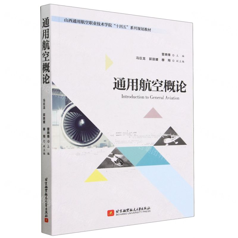 [N]通用航空概论(山西通用航空职业技术学院十四五系列规划教材)-9787512439887高清大图