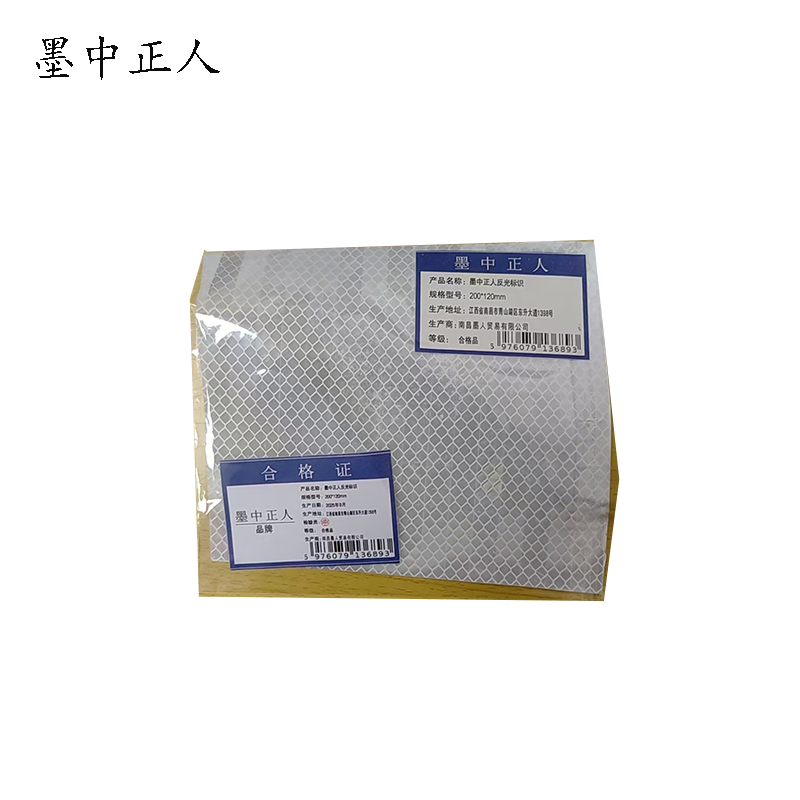 墨中正人反光标识200*120mm块高清大图
