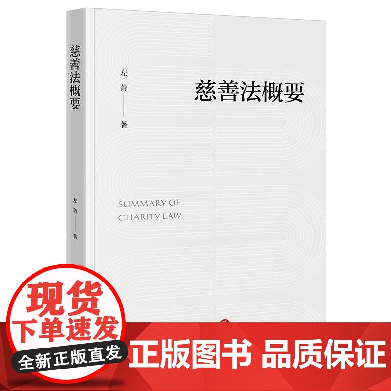 正版2025新书 慈善法概要 左菁著 法律出版社 律师法规法律实务图书籍