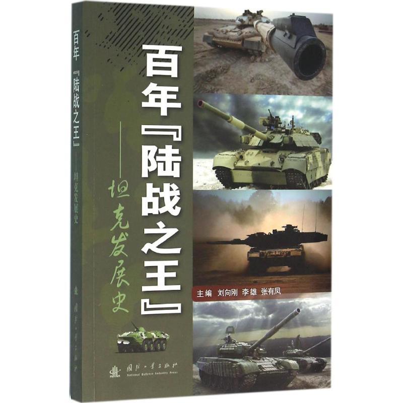 正版新书】百年"陆战之王":坦克发展史刘向刚9787118101881