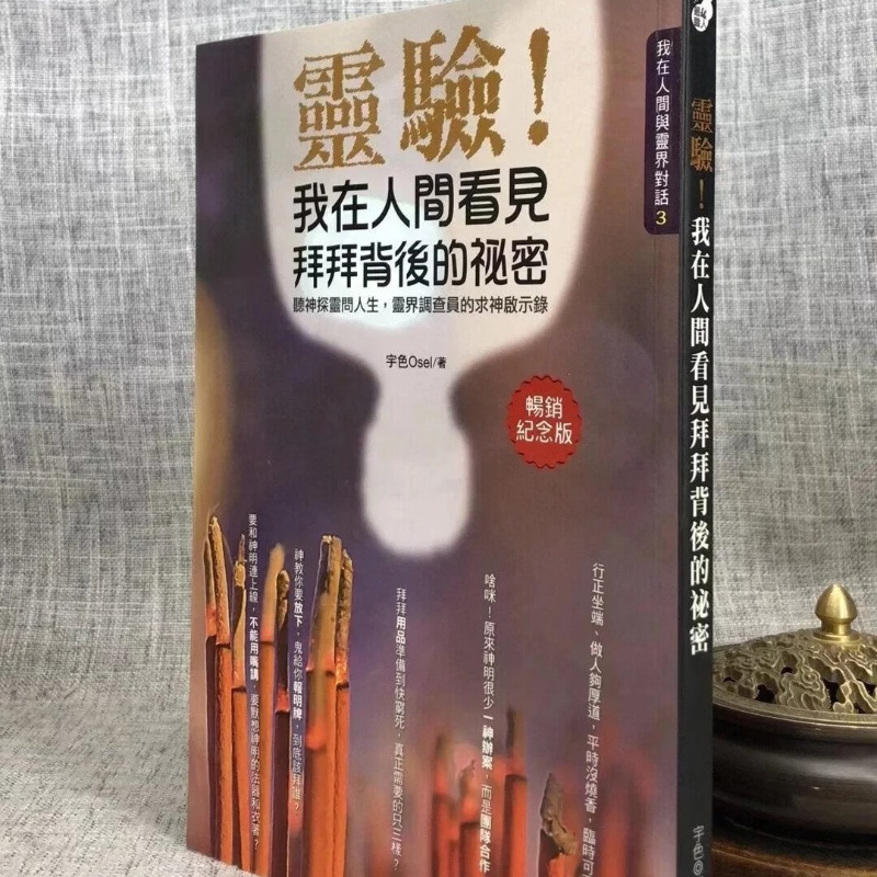 灵验!我在人间看见拜拜背后的秘密 宇色