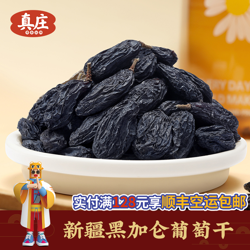 真庄黑加仑葡萄干新疆特产大颗粒无梗新疆吐鲁番特产黑玫瑰零食干果罐装果干蜜饯孕妇孩童免洗可即食葡萄干