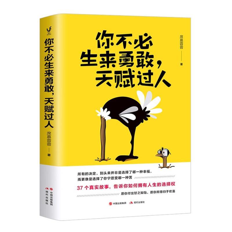 正版新书】你不必生来勇敢天赋过人席慕蓉蓉9787514372960