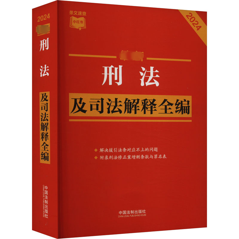正版新书】最新刑法及司法解释全编 2024中国法制出版社978752164