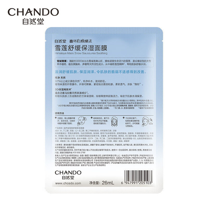 自然堂面膜补水保湿温和滋润雪莲舒缓保湿面膜26ml*5