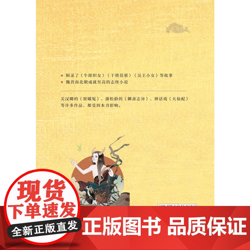 搜神记:我国神、狐、玄、怪小说的先驱,魏晋南北朝成就至高的志怪小说总集高清大图