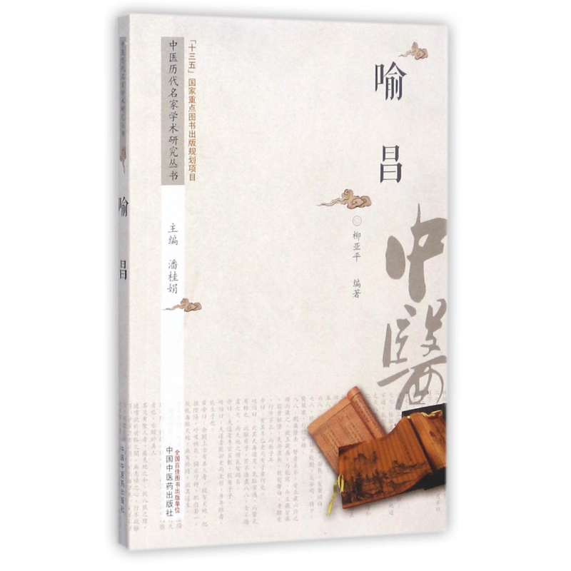 音像喻昌/中医历代名家学术研究丛书潘桂娟