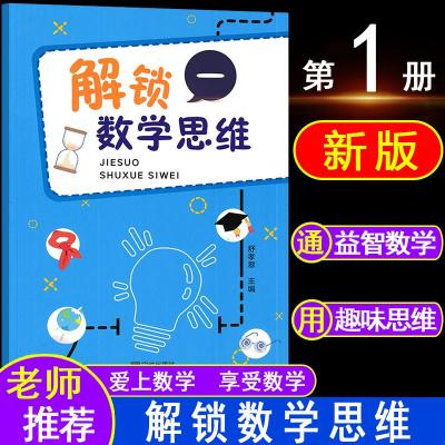 新版解锁数学思维一小学生数学一年级数学兴趣培养游戏趣味数学题课堂数学活动逻辑思维训练游戏 拓展课程益智类丛书宁波出版社 无著 摘要书评在线阅读 苏宁易购图书