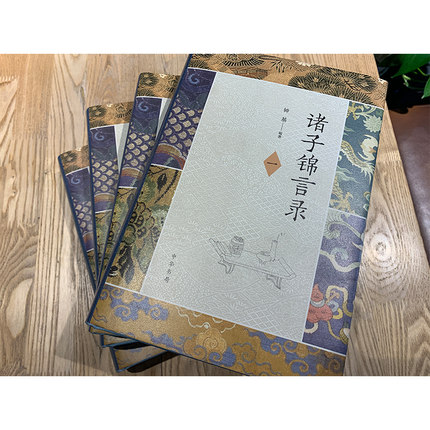 [醉染正版]正版新书 诸子锦言录(全4册)(精) 钟基编著 中国古诗词文学 诸子名言大全,写作引用宝典 有专家学者高清大图