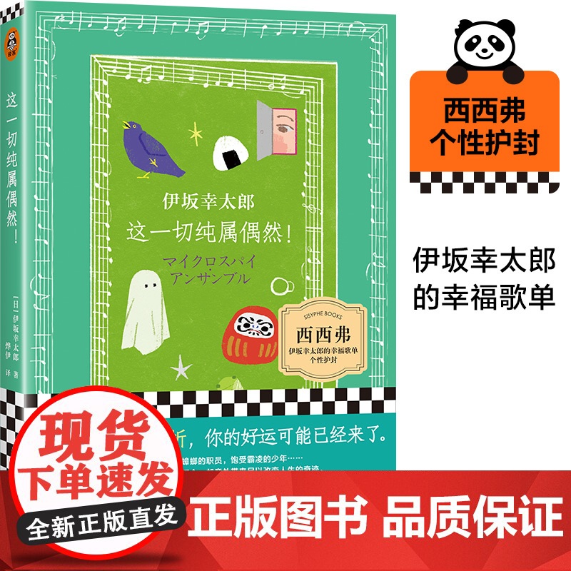 西西弗书店 这一切纯属偶然封面 日本推理小说 作者伊坂幸太郎是“爱与勇气”的代名词,本书为其治愈新作
