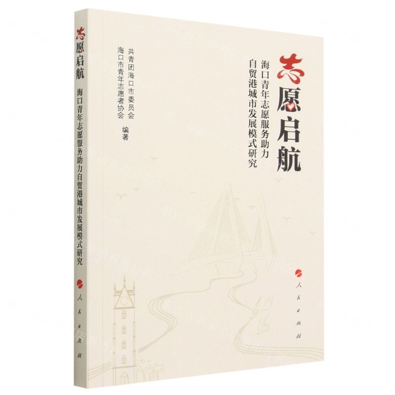 [N]志愿启航(海口青年志愿服务助力自贸港城市发展模式研究)-9787010228426高清大图