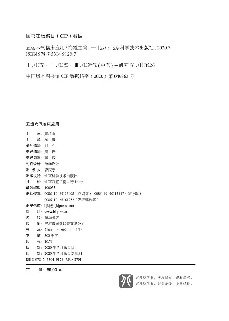 五运六气—打开《黄帝内经》的钥匙高清大图