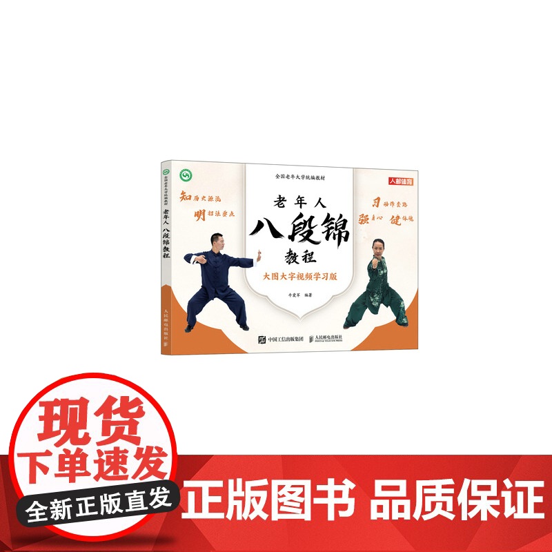 全国老年大学教材 老年人八段锦教程 武术书籍 八段锦书籍 老年人健身太极八段锦教程书籍保健养生书籍 正版图书高清大图