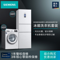 [冰洗套餐]西门子KG32HA22EC+WG42A2Z01W 306升风冷无霜三门冰箱+9公斤全自动滚筒洗衣机