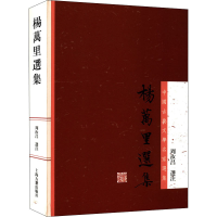 全新杨万里选集作者9787532564699