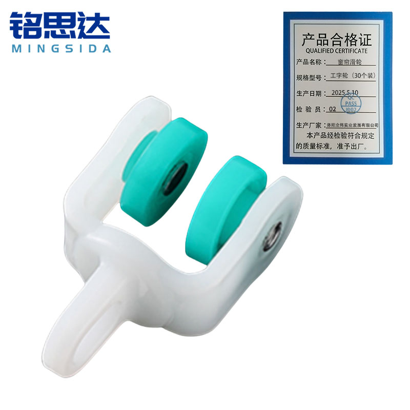 铭思达窗帘滑轮工字轮(30个装)套高清大图