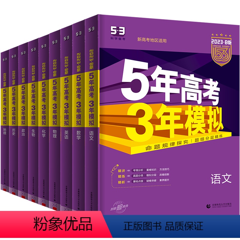 新高考B版-语数英物化生政史地-9本 高中三年级 [正版]2024新版五年高考三年模拟B版新高考5年高考3年模拟语文数学高清大图