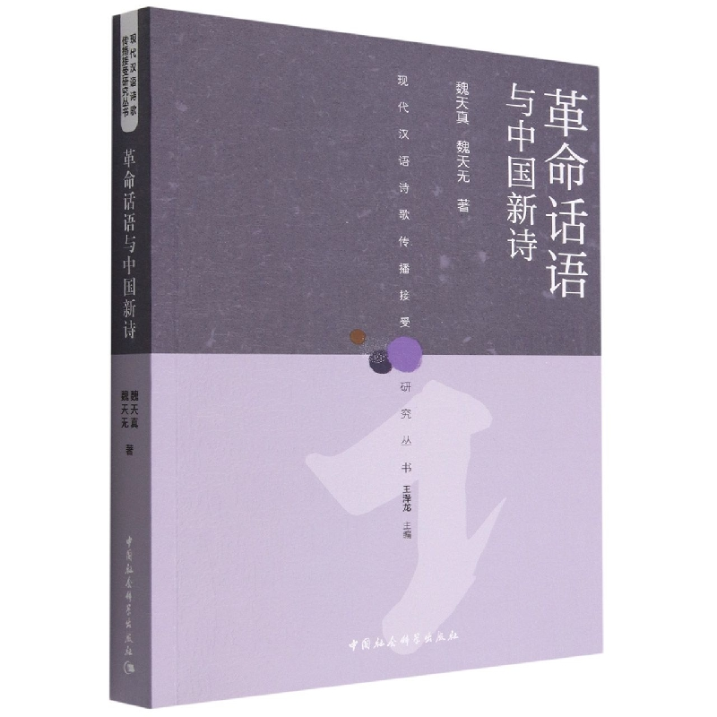 正版新书】革命话语与中国新诗魏天真,魏天无9787522706825