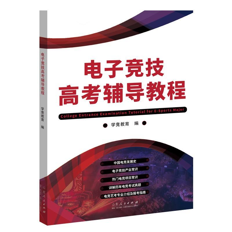 [醉染正版]电子竞技高考辅导教程学竞教育 社会科学书籍高清大图