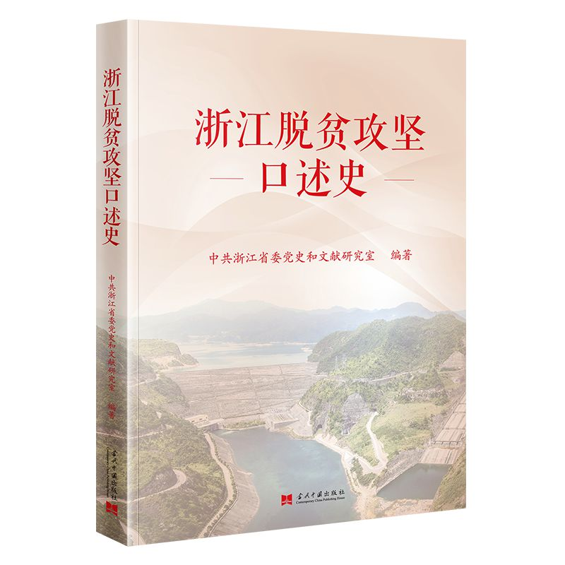正版新书]浙江脱贫攻坚口述史中共浙江省委党史和文献研究室 编9高清大图