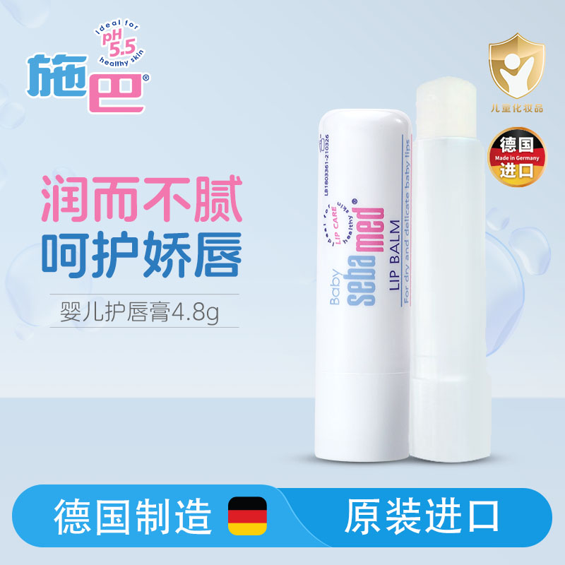 施巴(Sebamed)婴儿护唇膏4.8g 儿童婴儿宝宝润唇膏德国进口 新老包装随机发货