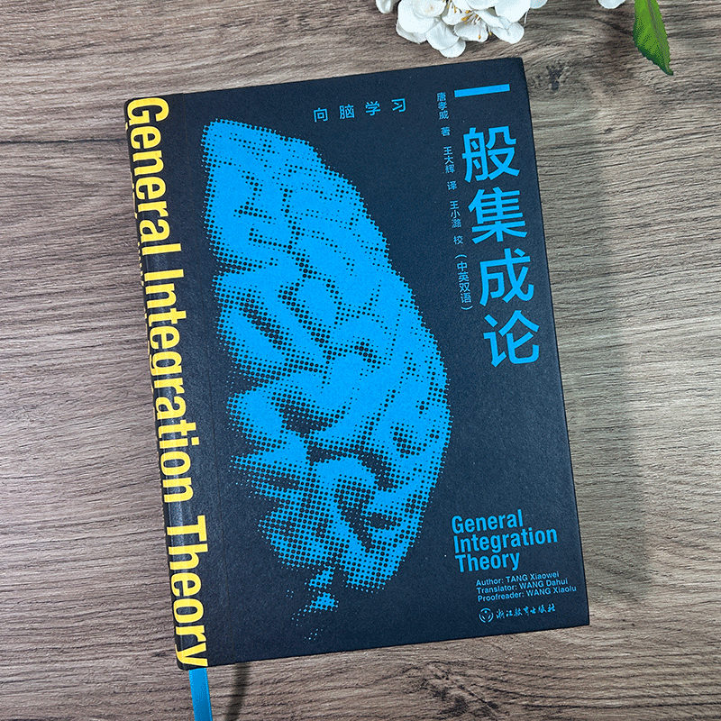 [正版]一般集成论 中英双语 唐孝威著 脑科学研究理论指导 多学科综合剖析大脑 系统科学综合集成神经科学成人初学者入门高清大图