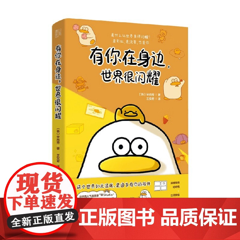 有你在身边 世界很闪耀 宋尚秀 著 动漫高清大图