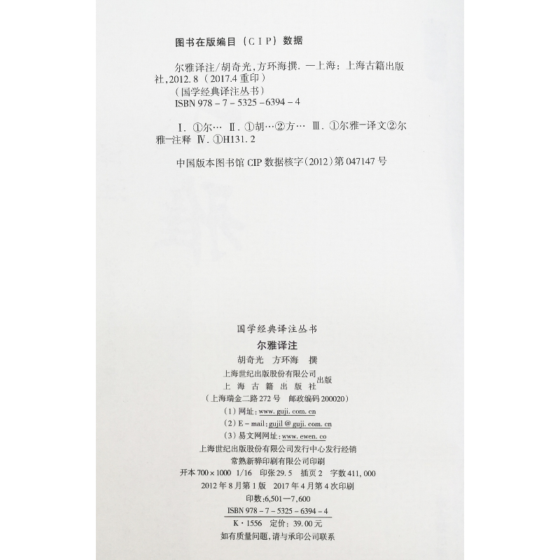 [正版]国学经典译注丛书尔雅译注胡奇光撰方环海撰著义类编排的综合性辞书五经上古文献中词语古文重要工具书注释信而有征译文高清大图