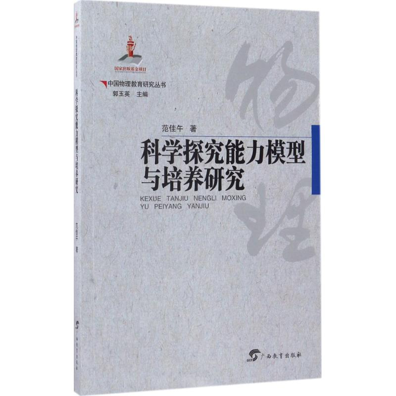 [M]科学探究能力模型与培养研究-9787543582132高清大图