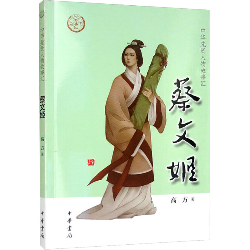 醉染图书蔡文姬9787101157185高清大图