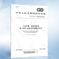 [6本套]工业车辆安全要求和验证GB/T 10827.1-6 [正版]GB/T 26949.2-2022 工业车辆 稳定