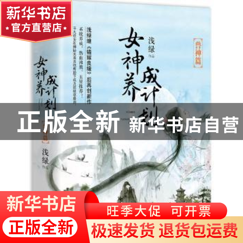 正版 女神养成计划:兽神篇 浅绿【著】 江苏凤凰文艺出版社 9787559