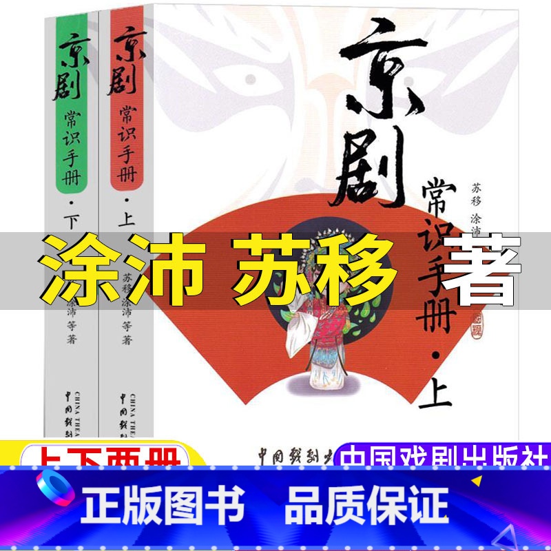【正版】京剧常识手册涂沛苏移等著五年级六年级艺术类课外书上下两册全套小学5-6五六年级上下册通用bi读书籍中国戏剧出版