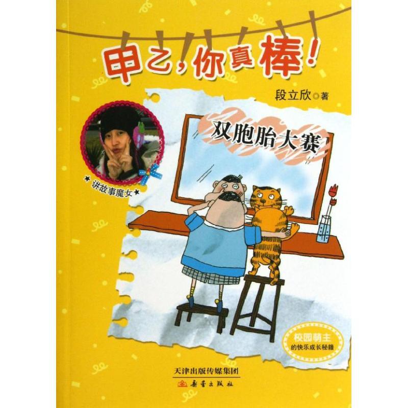 正版新书]双胞胎大赛段立欣9787530758410高清大图