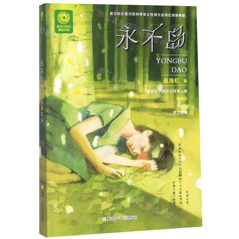 【N】永不岛/新生代科幻精品书系-9787559718549