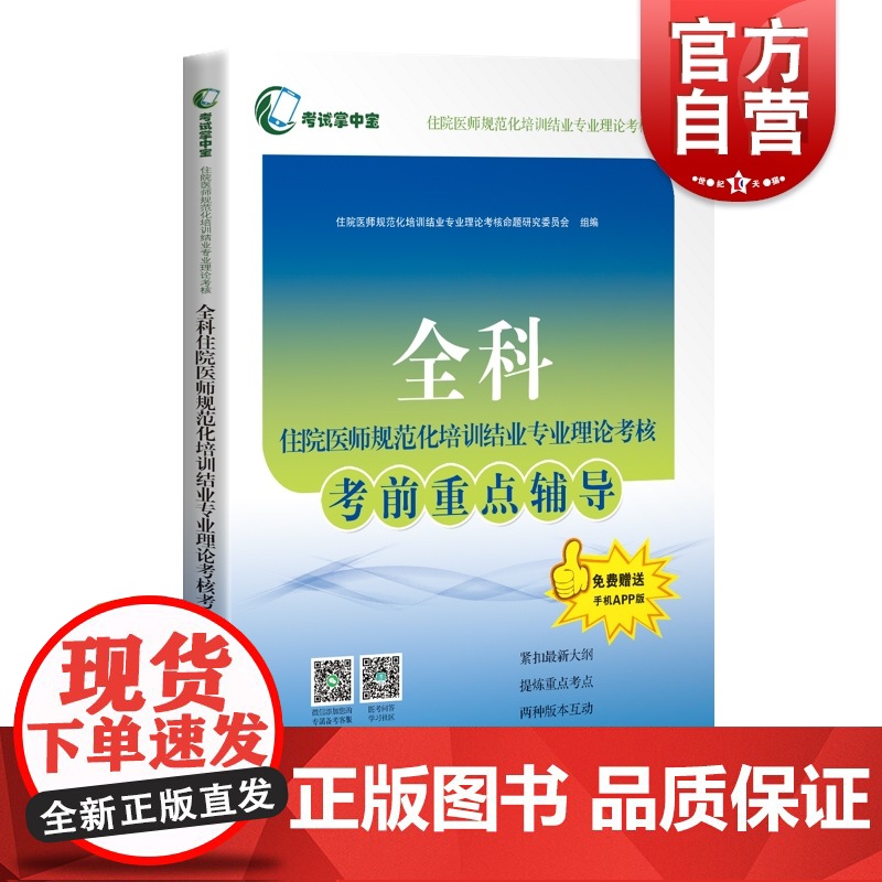 全科住院医师规范化培训结业专业理论考核考前重点辅导(考试掌中宝·住院医师规范化培高清大图