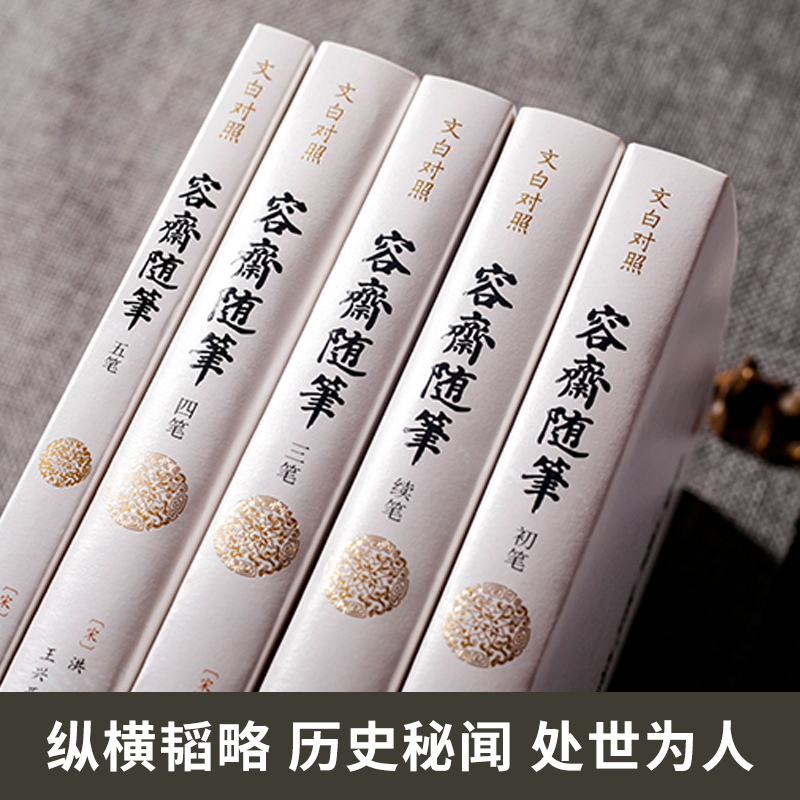 [正版] 容斋随笔全套5册文白对照全注全译珍藏版洪迈著宋史书中国通史全本全译 古代南宋文言笔记小说名著 古代历史文化国学高清大图