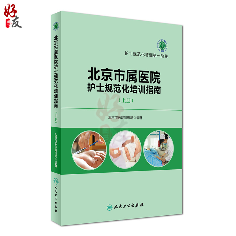 [正版]北京市属医院护士规范化培训指南 上册 护士规范化培训第一阶段 人民卫生出版社9787117230735高清大图