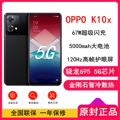 [原封]OPPO K10x 5G 8GB+256GB 极夜 骁龙695 5G 67W超级闪充 120Hz屏幕 5G 双模全网通手机 K10