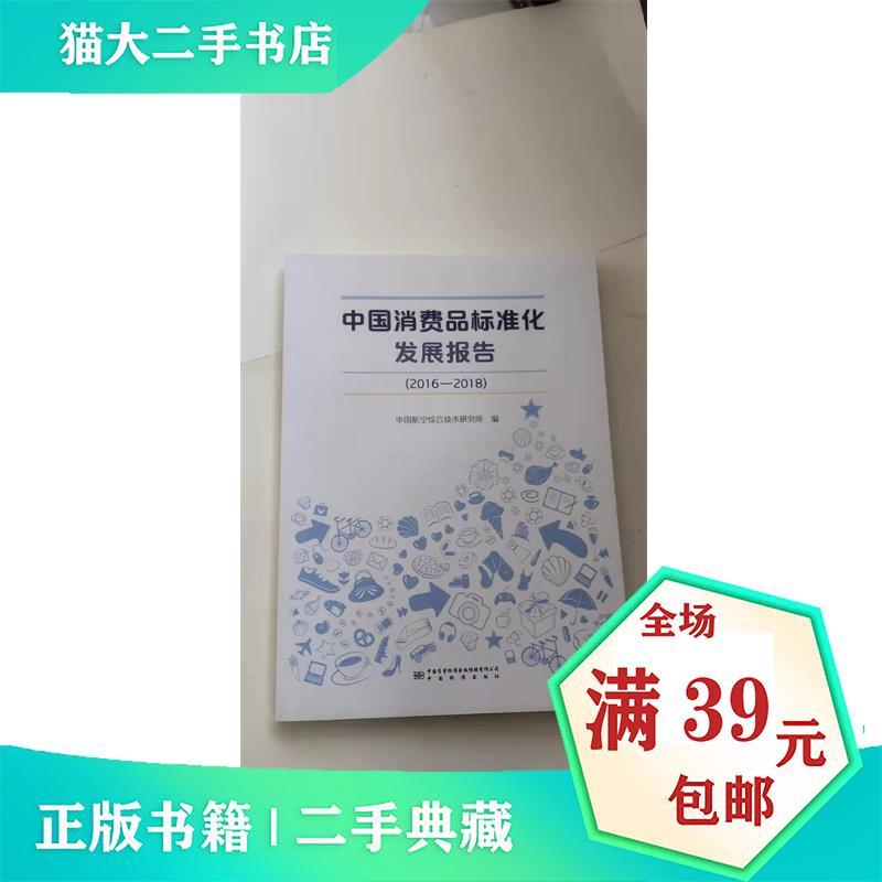 正版新书】中国消费品标准化发展报告(2016-2018)贾爱娟,姜立嫚,
