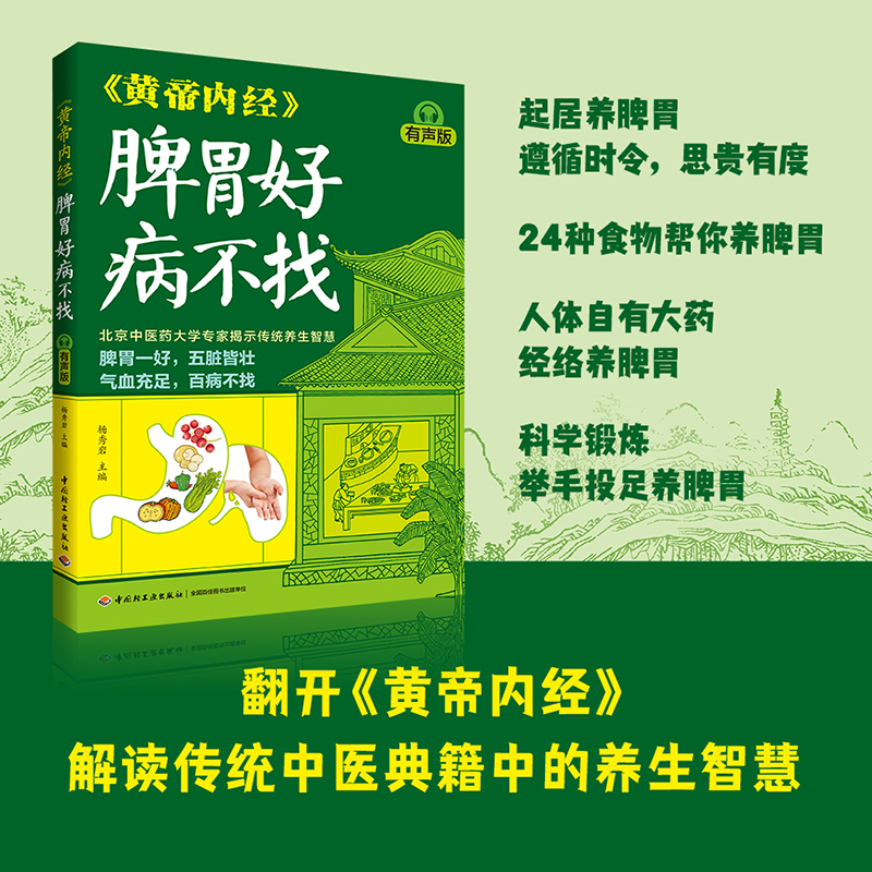 黄帝内经脾胃好病不找 [正版]黄帝内经脾胃好病不找 有声版杨秀岩脾胃中医调理调养健脾健胃养生保健黄帝内经养生中医精华调养高清大图
