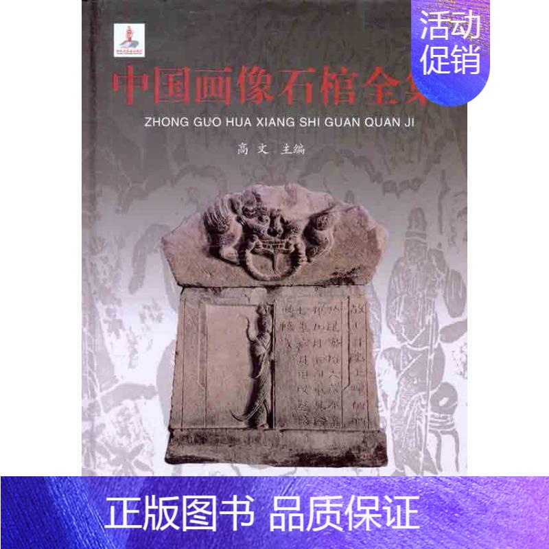 [正版]中国画像石棺全集 高文 主编作 传统经典技法历史文化介绍图书 雕塑版画艺术类书籍 山西古籍出版